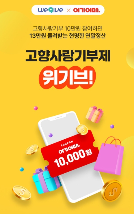 영주시, 위기브·여기어때와 고향사랑기부 이벤트 진행