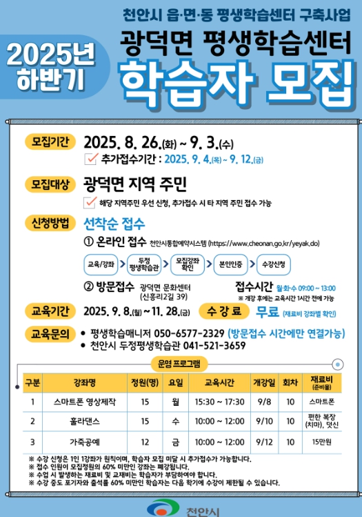 2025년 하반기 천안시 읍면동 평생학습센터 학습자 모집