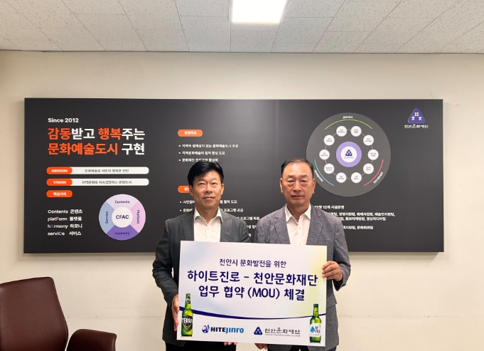 천안문화재단, 하이트진로㈜ 천안지점과 지역문화 활성화 협약