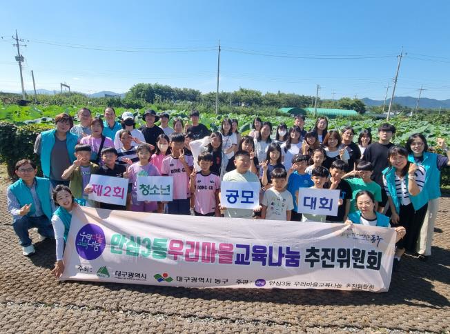 대구 동구 안심3동 우리마을교육나눔, 제2회 청소년 공모대회 개최