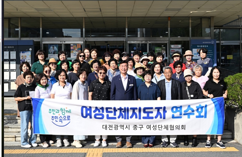 대전 중구, 여성단체협의회 여성지도자 역량강화 연수회 개최
