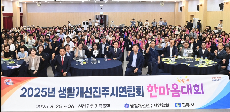 진주시,‘생활개선진주시연합회 한마음대회’화합과 소통의 장