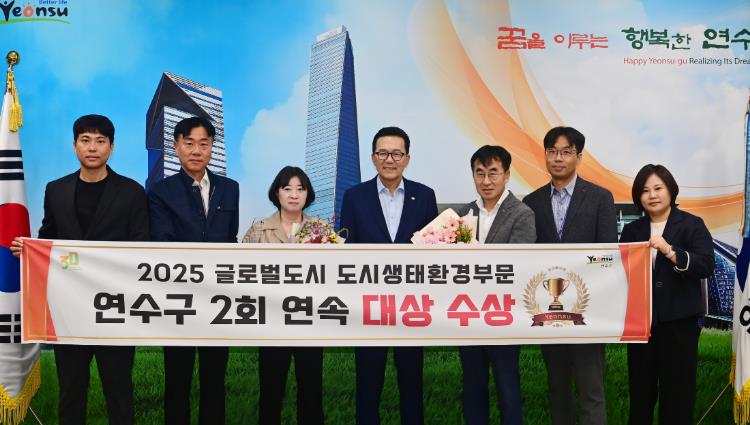 연수구, ‘글로벌 도시대상’ 도시생태환경 부문 2년 연속 수상
