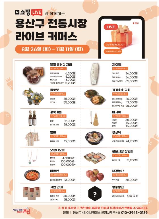 용산구, 전통시장 온라인 판로 개척 지원... '용전라방' 본격 추진