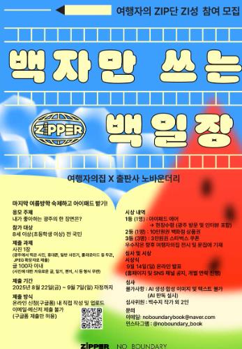 광주광역시동구 여행자의 ZIP, ‘백자만 쓰는 백일장’ 개최

