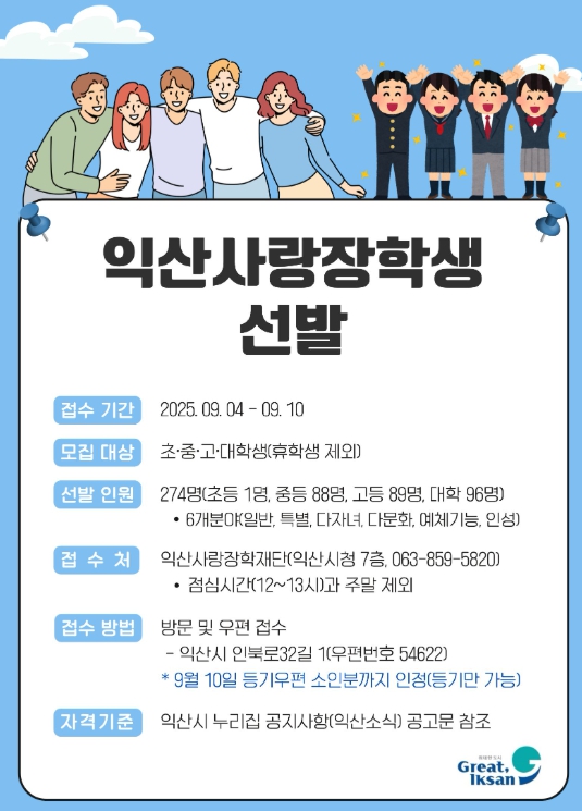 "미래 인재 키운다" 익산사랑 장학생 모집