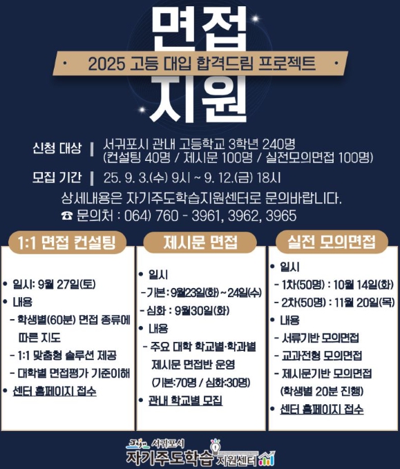 서귀포시, 고등대입 합격드림 프로젝트 ‘고3 면접 지원 프로그램’ 운영