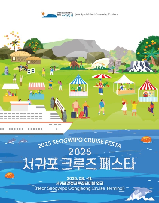 서귀포시, 강정항에서의 특별한 하루! 2025 서귀포 크루즈 페스타 개최