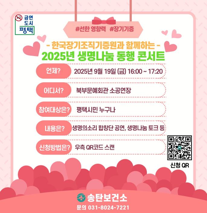 평택시 '2025 생명나눔 동행 콘서트' 개최