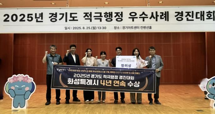 화성특례시, 2025년 경기도 적극행정 우수사례 경진대회 '장려상' 수상