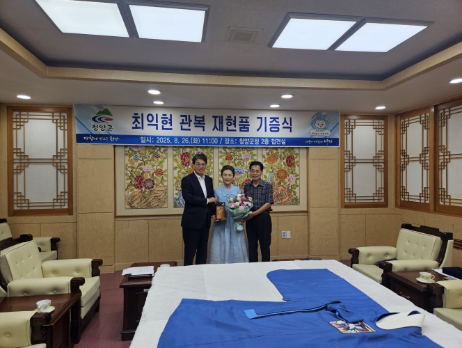 청양군, 면암 최익현 관복 재현품 기증 받아