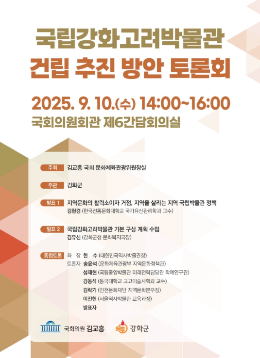 강화군, ‘국립강화고려박물관 건립’ 위한 국회 토론회 개최