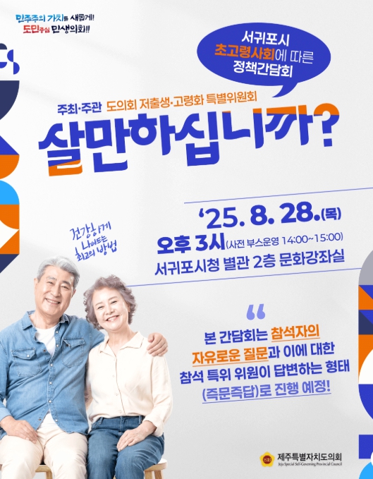 제주도의회 저출생‧고령화대책 특위, 서귀포시 초고령사회에 따른 현장간담회 개최