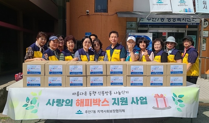 미추홀구 주안7동 지역사회보장협의체, 취약계층 30세대에 ‘사랑의 해피박스’ 전달해