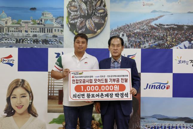진도군 박경석 어촌계장, 소외된 이웃을 위한 '모아드림' 기부