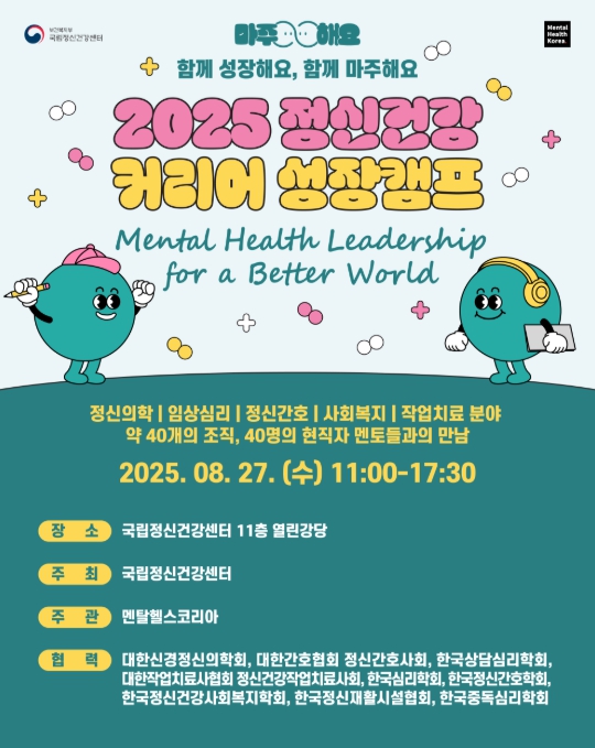 보건복지부, 청년과 함께 여는 정신건강의 미래 2025 커리어 성장캠프 개최