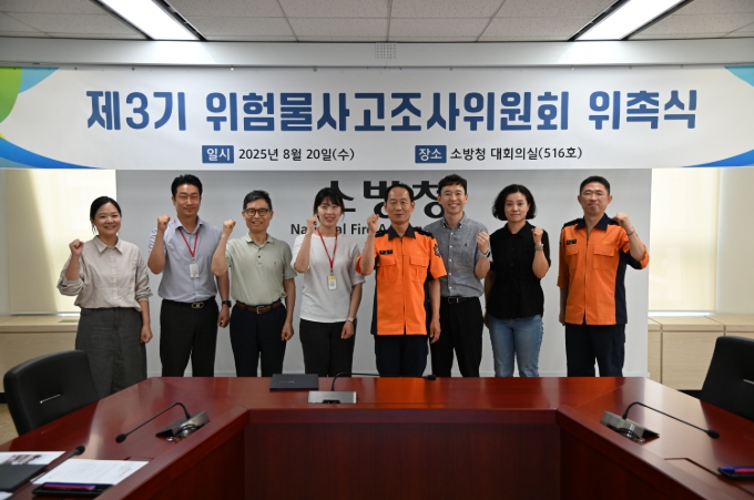 소방청, 제3기 위험물 사고조사위원회 출범
