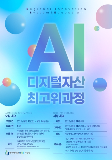 제주대학교 RISE사업단 AI.디지털자산 최고위과정 모집 운영