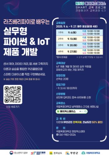 무안 MNU메이커스페이스, 실무 맞춤형 교육생 모집
