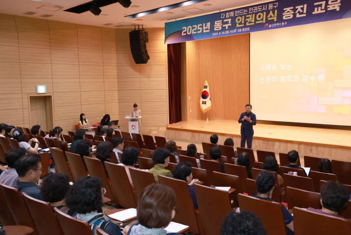 2025년 울산 동구 인권의식 증진 교육