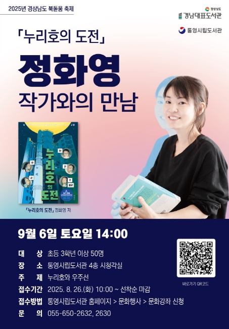 통영시립도서관,‘누리호와 우주선’정화영 작가와의 만남 개최