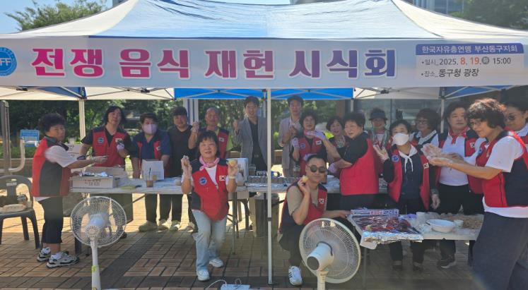 한국자유총연맹 부산동구지회'6·25 전쟁음식 재현 시식회'개최