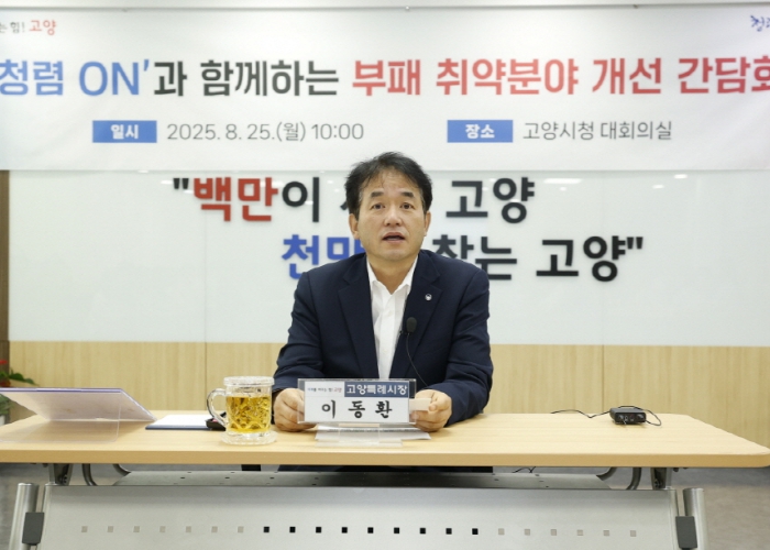 고양시, ‘청렴 ON’과 함께하는 ‘부패 취약분야 개선 간담회’ 