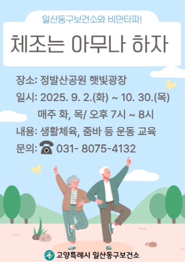 고양시 일산동구보건소, 비만예방관리 신체활동 프로그램‘체조는 아무나 하자' 운영