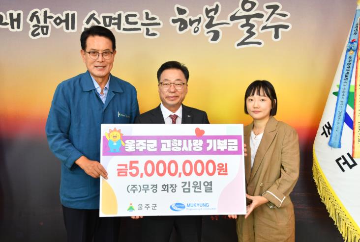 김원열 ㈜무경 회장, 울주군 고향사랑기부금 전달
