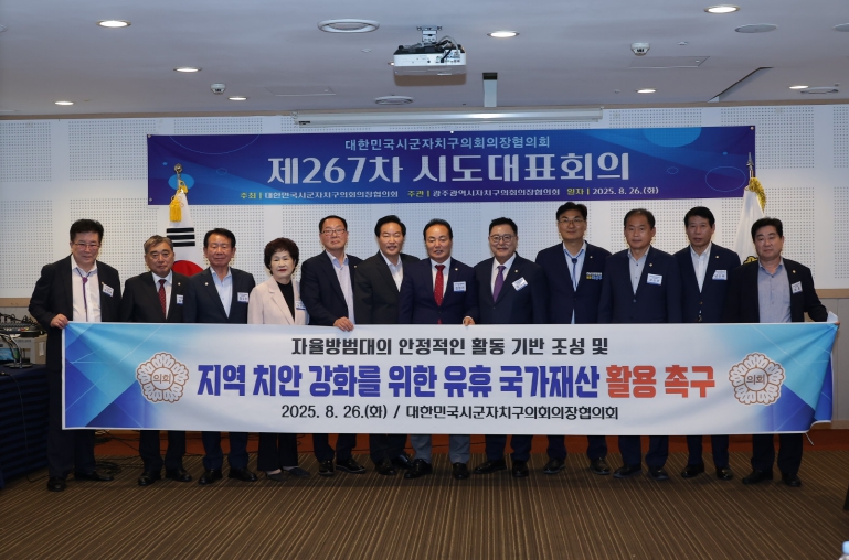 대한민국시군자치구의회의장협의회 서천군의회 김경제의장 '지역 치안 강화를 위한 유휴 국가재산 활용 건의안' 채택