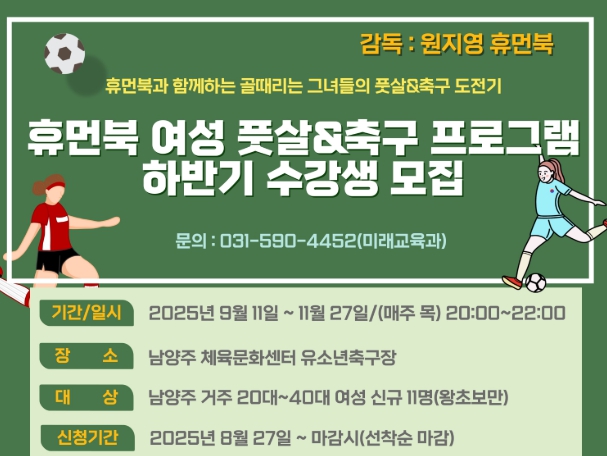 남양주시, 하반기‘휴먼북 여성 풋살&축구 강좌’운영… 선착순 모집 시작