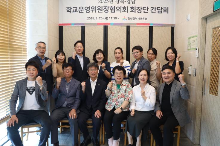 울산교육청, 협의회 회장단과 소통 간담회