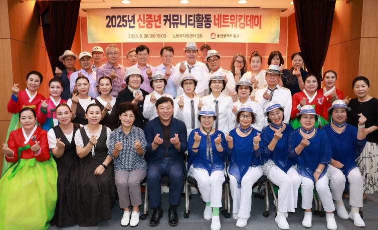 동구, ‘신중년 커뮤니티활동 네트워킹 데이’ 성황리 개최
