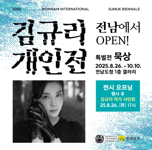 전남도, 김규리와 함께 전남국제수묵비엔날레 성공 나서
