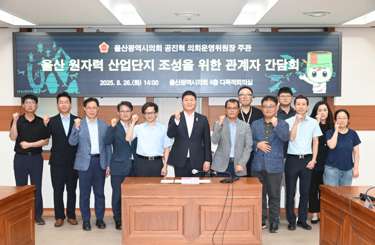 공진혁 의회운영위원장, 울산 원자력 산업단지 조성 위한 관계기관 간담회 개최