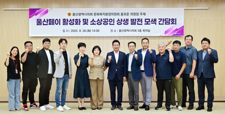 울산시의회 홍유준 문화복지환경위원장 울산페이‧페달 활성화 ‧ 소상공인 상생 간담회 개최 