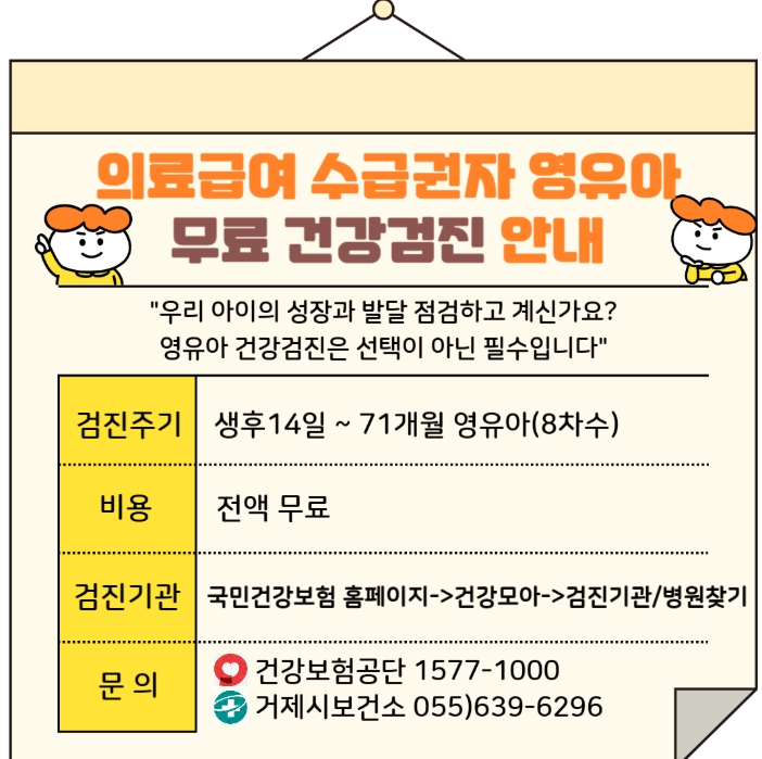 거제시보건소, 의료급여수급권자 영유아  건강검진 무료 지원
