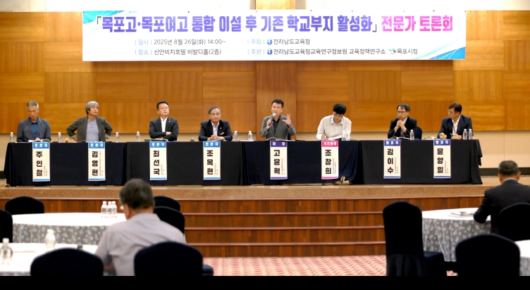 전남교육청, 목포시와 전문가 토론회 갖고 활용방안 모색 ‘공공성 갖춘 통합적 공간 활용’ 등 다양한 의견 제시