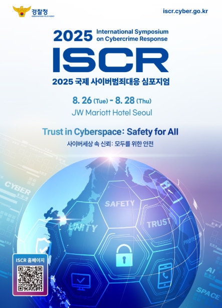 경찰청, 2025 국제 사이버범죄대응 학술대회(ISCR 2025) 개최