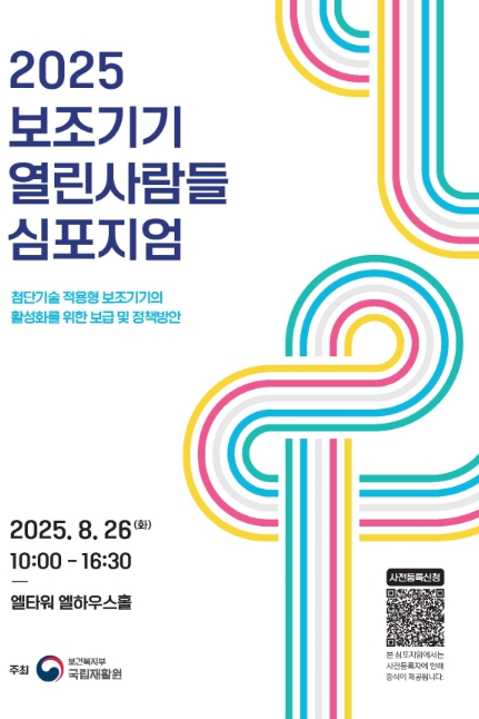 국립재활원, 첨단기술이 적용된 보조기기의 보급 확대 방안 논의의 장 열다