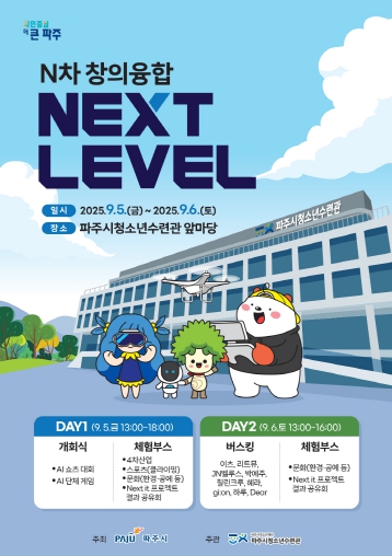 (재)파주시청소년재단 파주시청소년수련관, 2025 N차 창의융합 NEXT LEVEL 개최
