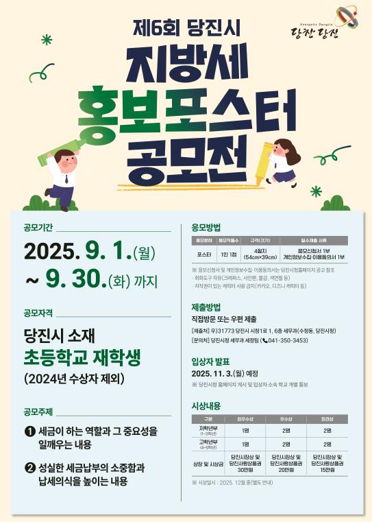 당진시, 초등학생 대상 제6회 지방세 홍보 포스터 공모전 개최