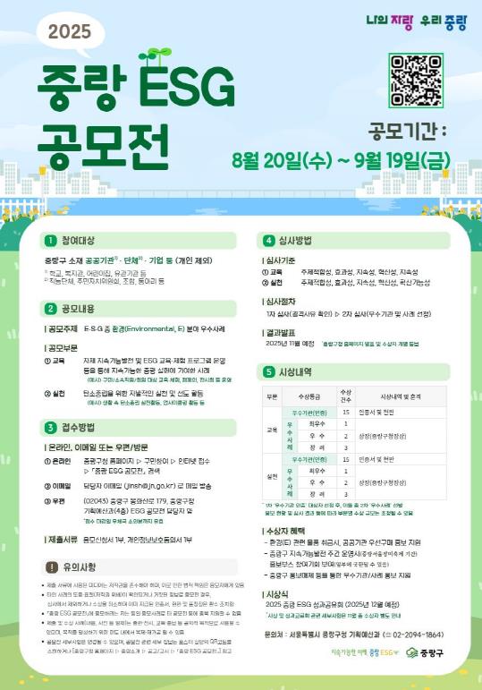 중랑구, '2025 중랑 ESG 공모전' 개최 … 탄소중립 우수사례 발굴한다