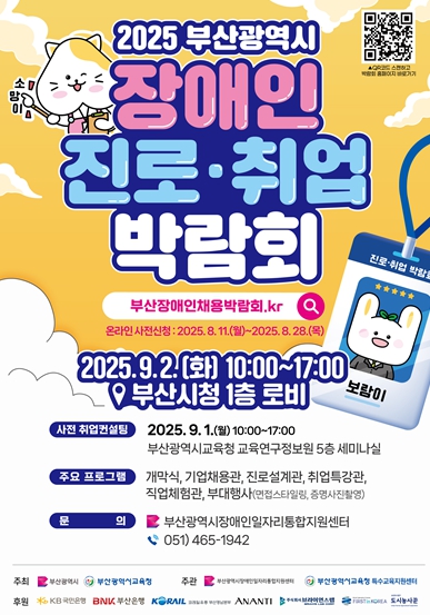 부산시, '2025 부산 장애인 진로·취업 박람회' 개최