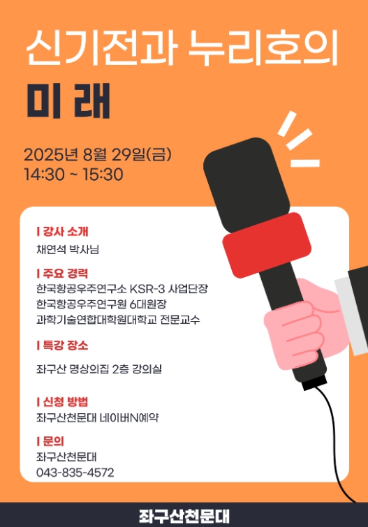 증평 좌구산천문대, ‘신기전과 누리호의 미래’ 특별 강연 개최