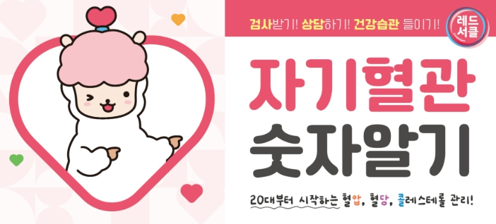 증평군보건소, 9월 한 달간 ‘자기혈관 숫자알기-레드서클 캠페인’ 전개