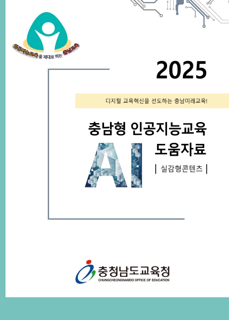 충남교육청, ‘2025 충남형 인공지능교육 도움자료(실감형 콘텐츠)’ 개발‧보급