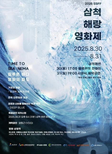 "짙푸른 바다, 영화의 파도" 2025 삼척 해(海)랑영화제, 8월 30일 토요일 개막