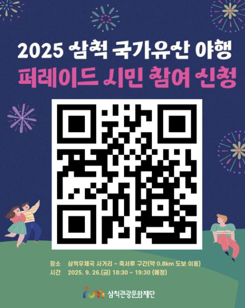 삼척 국가유산 야행, 더욱 풍성해진 야행으로 오는 9월 개최