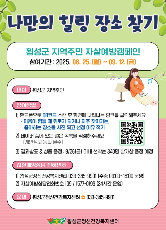 횡성군정신건강복지센터, 자살예방 캠페인(온/오프라인) 운영 